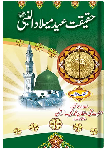 Haqeeqat-e-Eid Milad-ul-Nabi