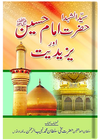 Sayed-ul-Shuhada Hazrat Imam Hussain