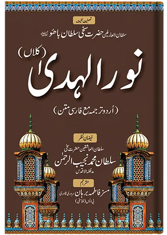 Nur ul Huda Kalan (Urdu)