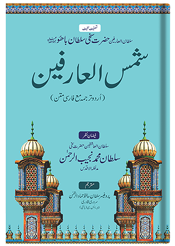Shams-ul-Arifeen (Urdu)