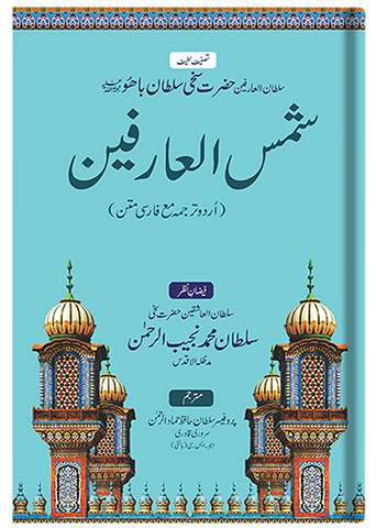 Shams-ul-Arifeen (Urdu)
