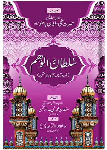 Sultan-ul-Waham (Urdu)