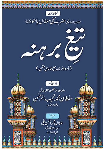 Taig-e-Barhana (urdu) – Sultan-ul-Faqr Publications